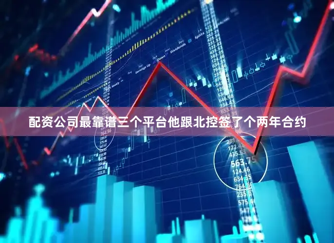 配资公司最靠谱三个平台他跟北控签了个两年合约