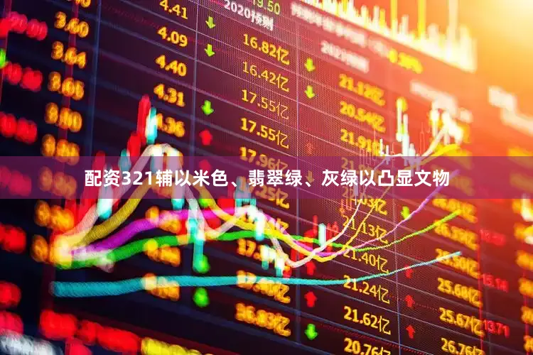 配资321辅以米色、翡翠绿、灰绿以凸显文物