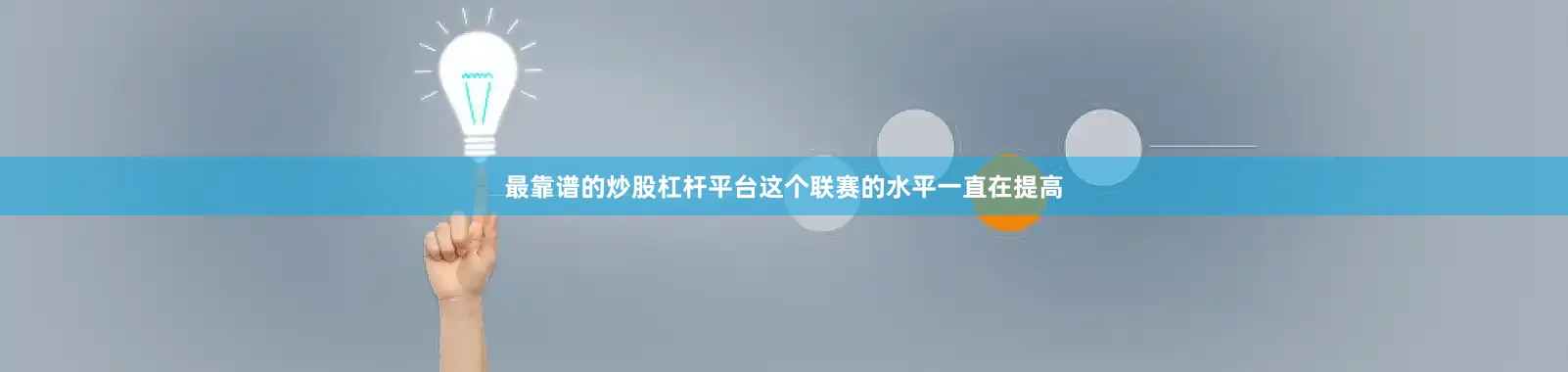 最靠谱的炒股杠杆平台这个联赛的水平一直在提高