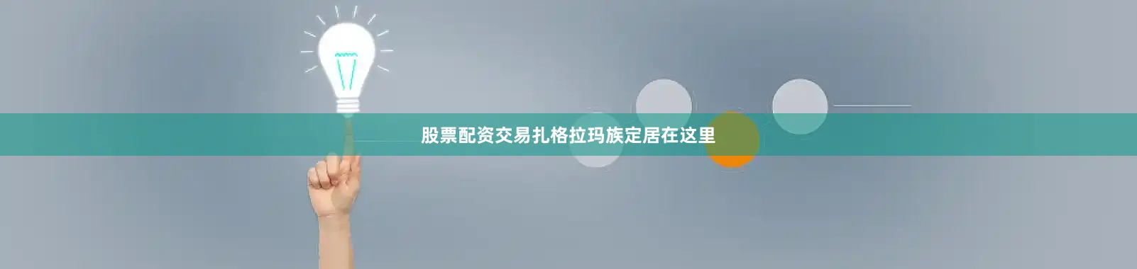 股票配资交易扎格拉玛族定居在这里