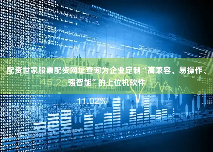配资世家股票配资网址查询为企业定制“高兼容、易操作、强智能”的上位机软件