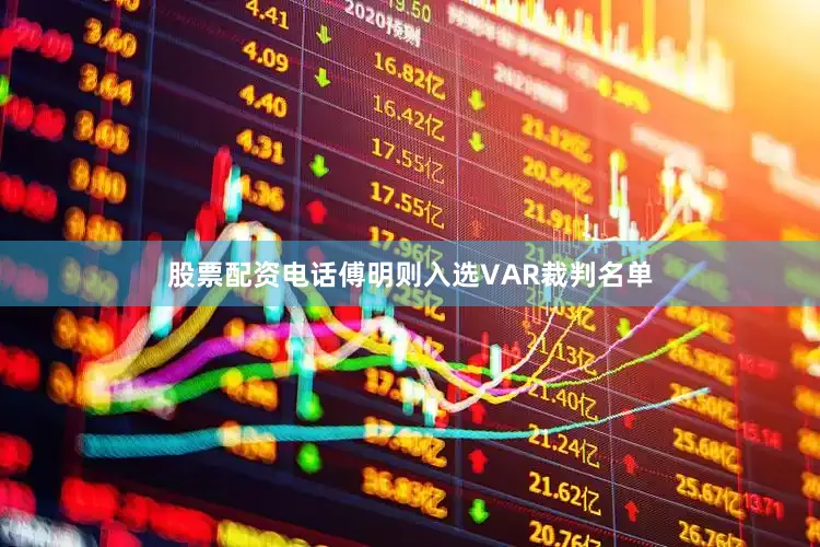 股票配资电话傅明则入选VAR裁判名单