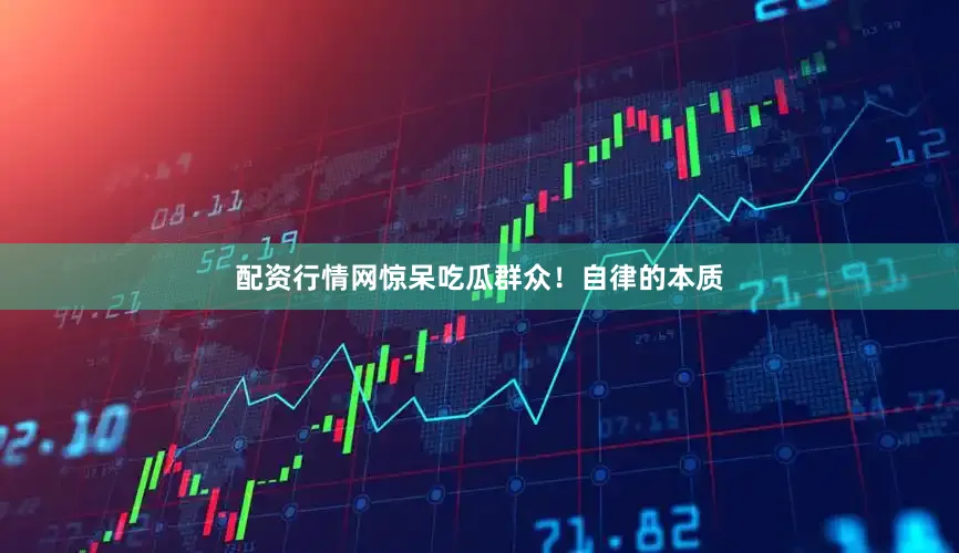 配资行情网惊呆吃瓜群众！自律的本质