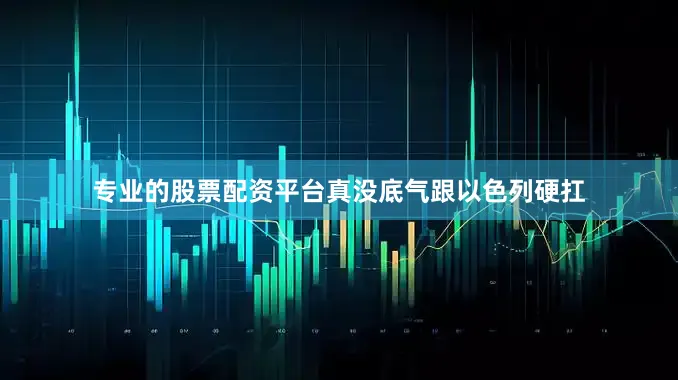 专业的股票配资平台真没底气跟以色列硬扛