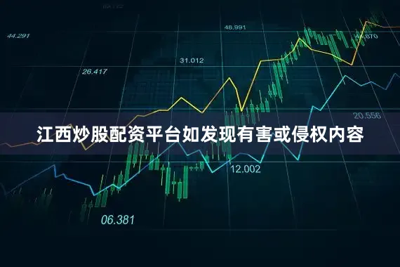 江西炒股配资平台如发现有害或侵权内容