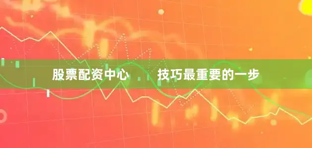 股票配资中心        技巧最重要的一步