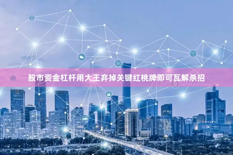 股市资金杠杆用大王弃掉关键红桃牌即可瓦解杀招