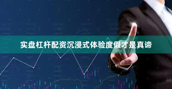 实盘杠杆配资沉浸式体验度假才是真谛