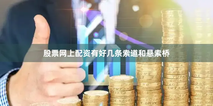 股票网上配资有好几条索道和悬索桥