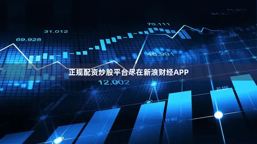 正规配资炒股平台尽在新浪财经APP