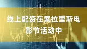 线上配资在索拉里斯电影节活动中