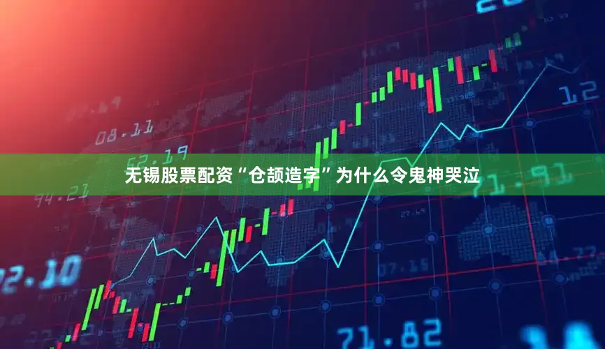 无锡股票配资“仓颉造字”为什么令鬼神哭泣