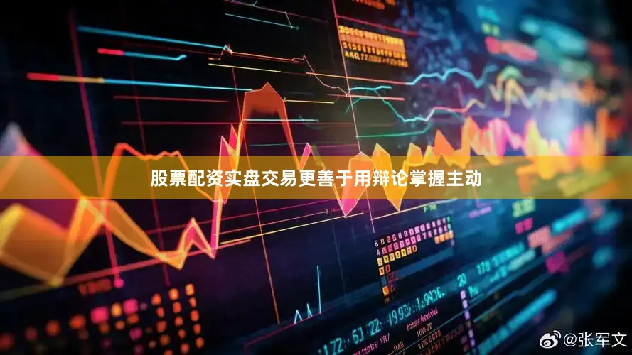 股票配资实盘交易更善于用辩论掌握主动