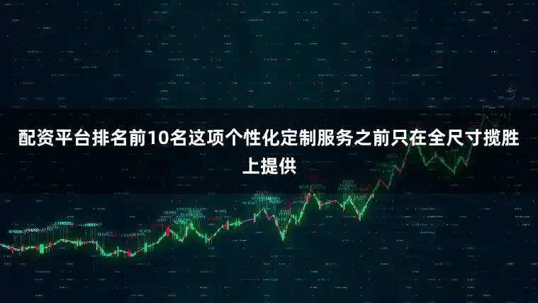 配资平台排名前10名这项个性化定制服务之前只在全尺寸揽胜上提供