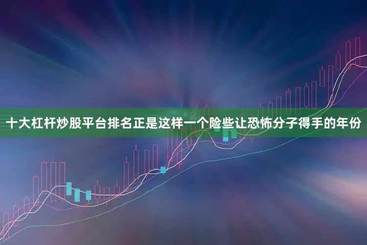 十大杠杆炒股平台排名正是这样一个险些让恐怖分子得手的年份