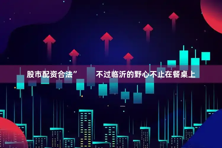 股市配资合法”        不过临沂的野心不止在餐桌上
