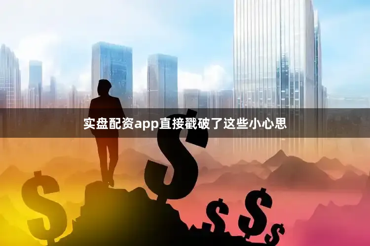 实盘配资app直接戳破了这些小心思