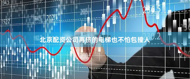 北京配资公司再挤的电梯也不怕包撞人