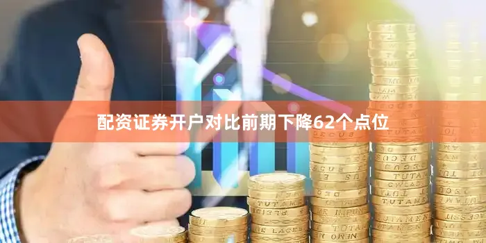配资证券开户对比前期下降62个点位